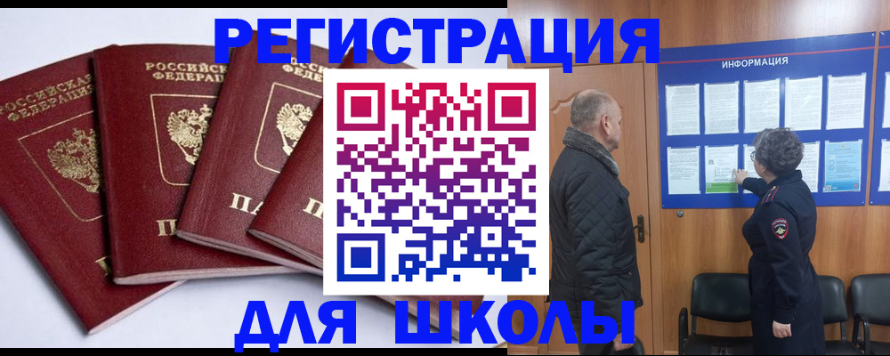 прописка для школы в Грязях