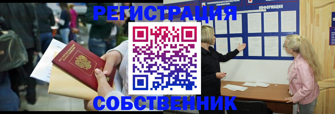 временная регистрация собственник в Грязях